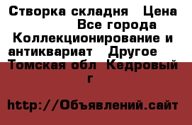 Створка складня › Цена ­ 1 000 - Все города Коллекционирование и антиквариат » Другое   . Томская обл.,Кедровый г.